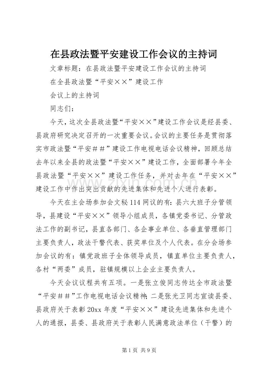 在县政法暨平安建设工作会议的主持词.docx_第1页