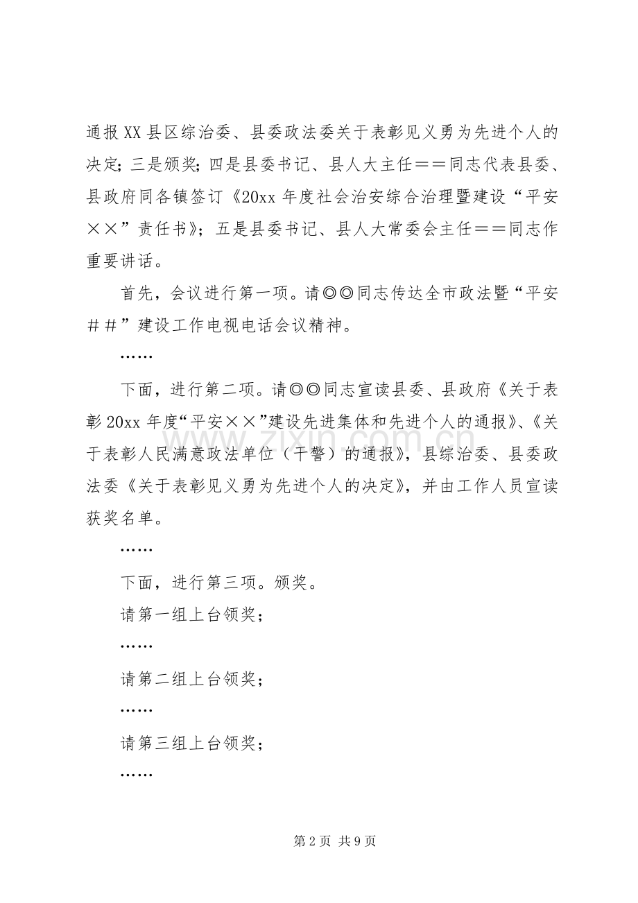 在县政法暨平安建设工作会议的主持词.docx_第2页