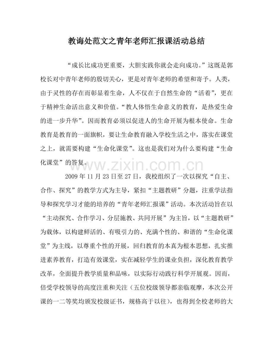 教导处范文青年教师汇报课活动总结.doc_第1页