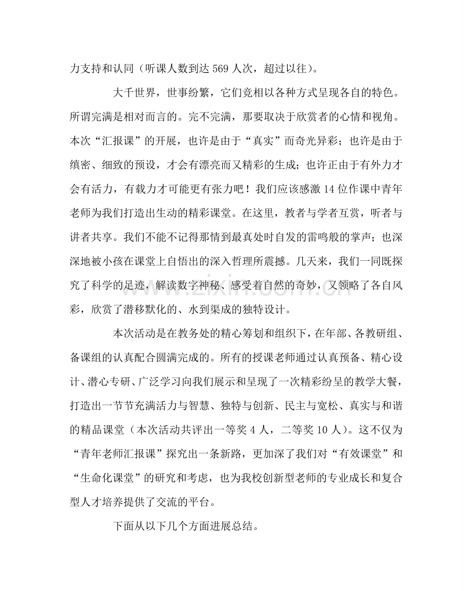 教导处范文青年教师汇报课活动总结.doc_第2页