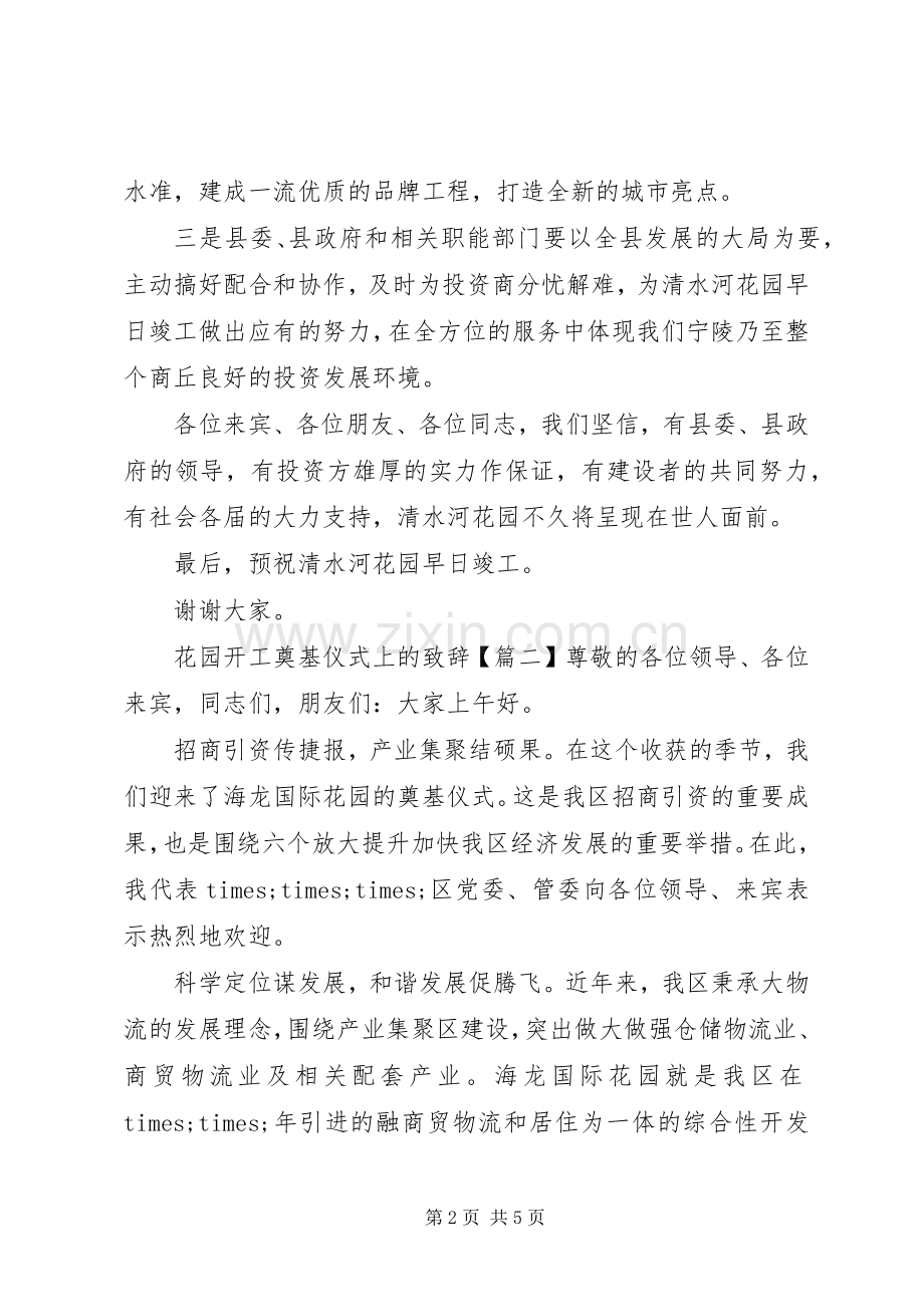 花园开工奠基仪式上的演讲致辞.docx_第2页