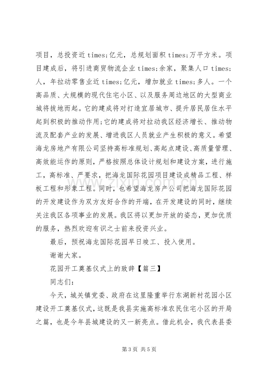 花园开工奠基仪式上的演讲致辞.docx_第3页