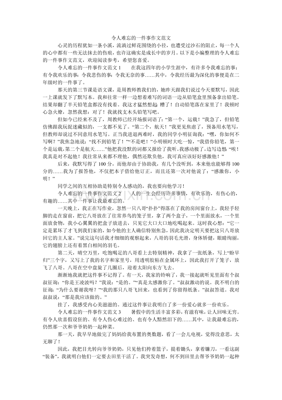 令人难忘的一件事作文范文.doc_第1页