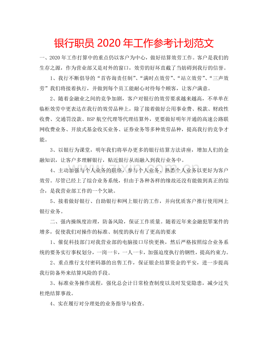 银行职员2024年工作参考计划范文.doc_第1页