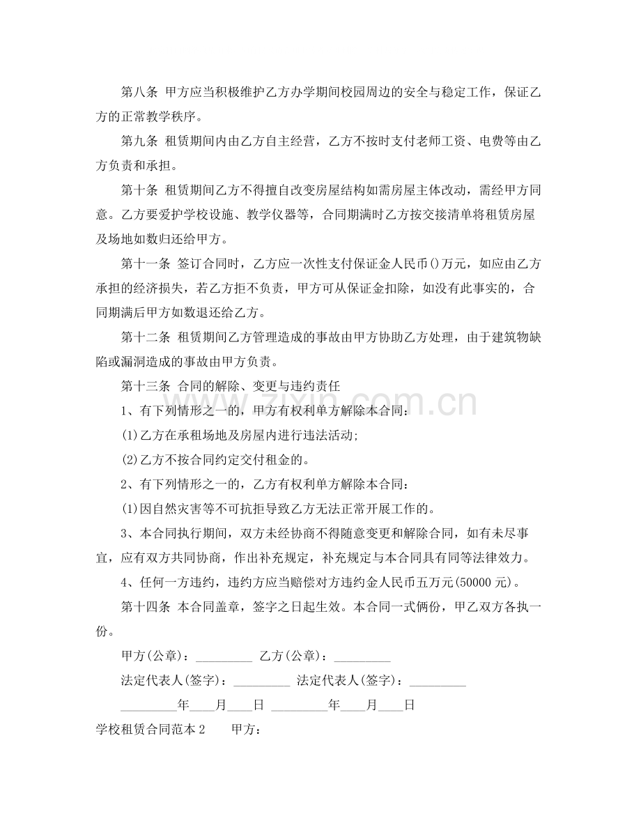 学校租赁合同范本4篇.docx_第2页