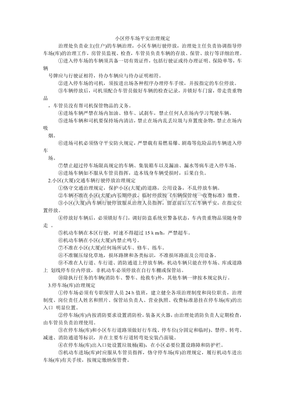 小区停车场安全管理规定.doc_第1页