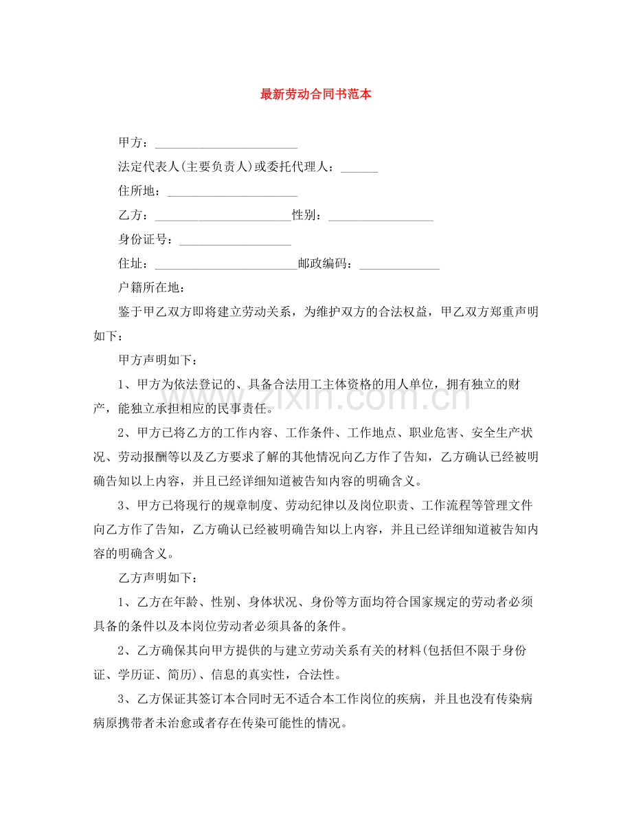 劳动合同书范本4.docx_第1页