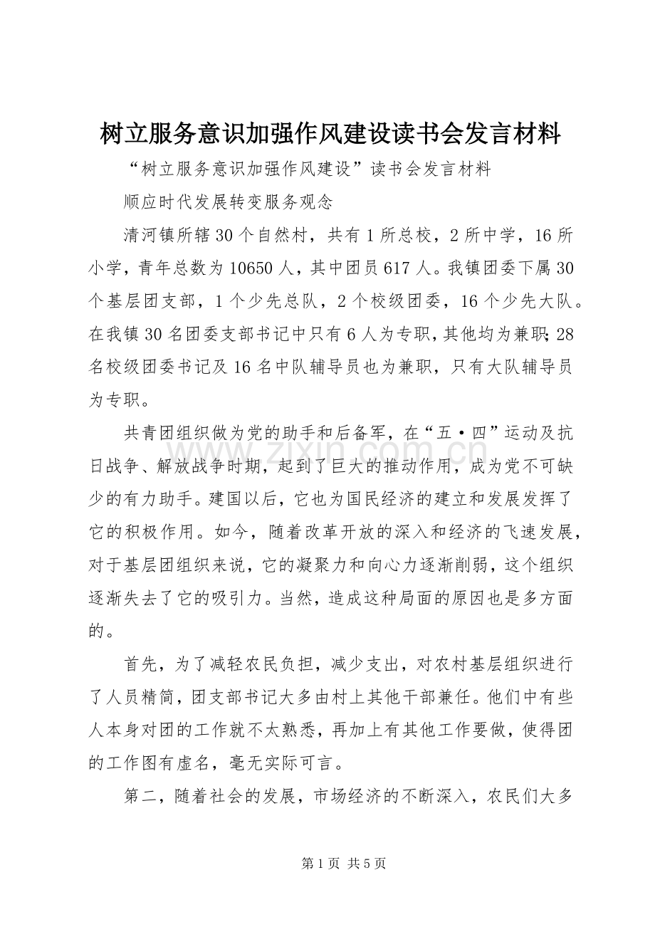 树立服务意识加强作风建设读书会发言材料提纲.docx_第1页