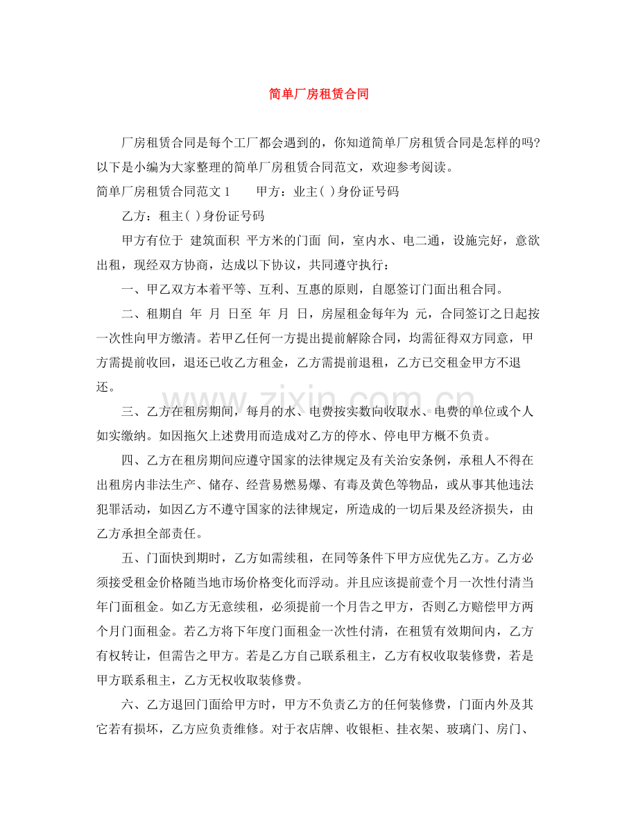 简单厂房租赁合同.docx_第1页