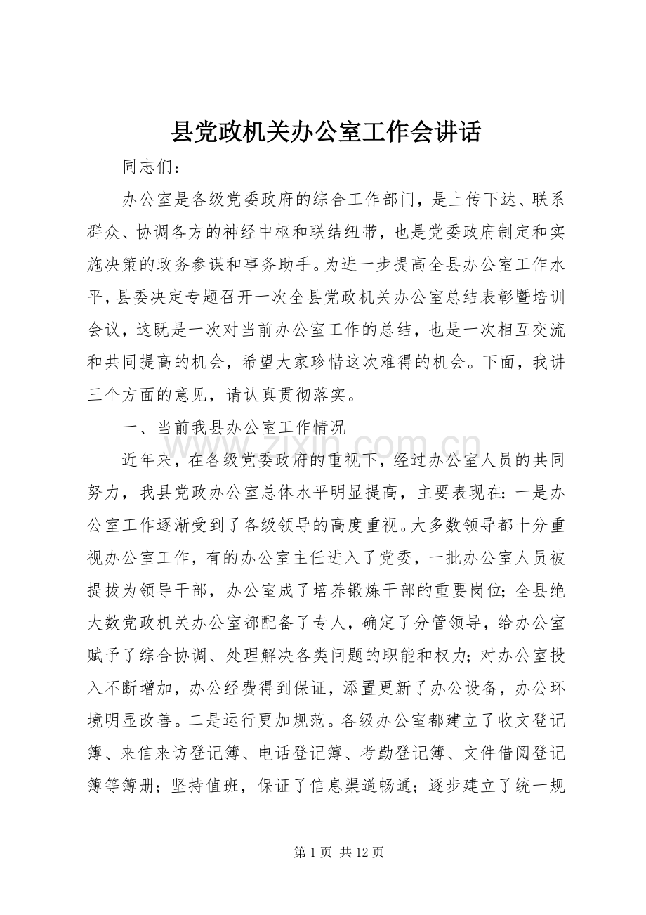 县党政机关办公室工作会讲话.docx_第1页