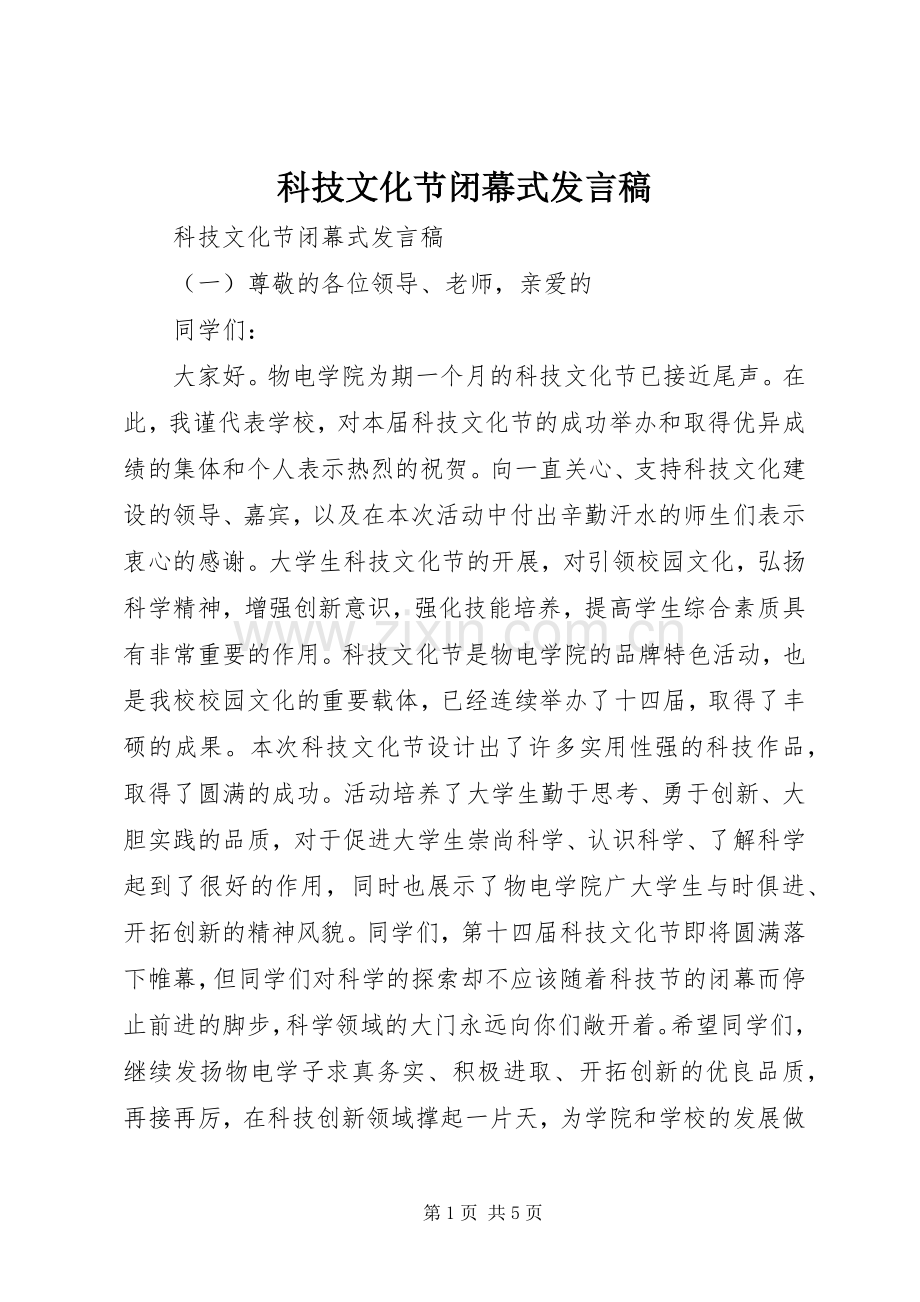 科技文化节闭幕式发言.docx_第1页