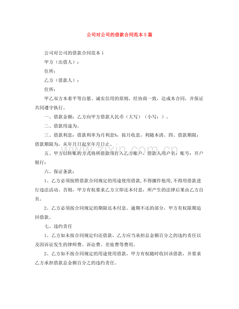 公司对公司的借款合同范本5篇.docx_第1页