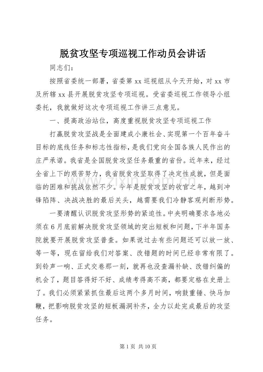 脱贫攻坚专项巡视工作动员会讲话.docx_第1页