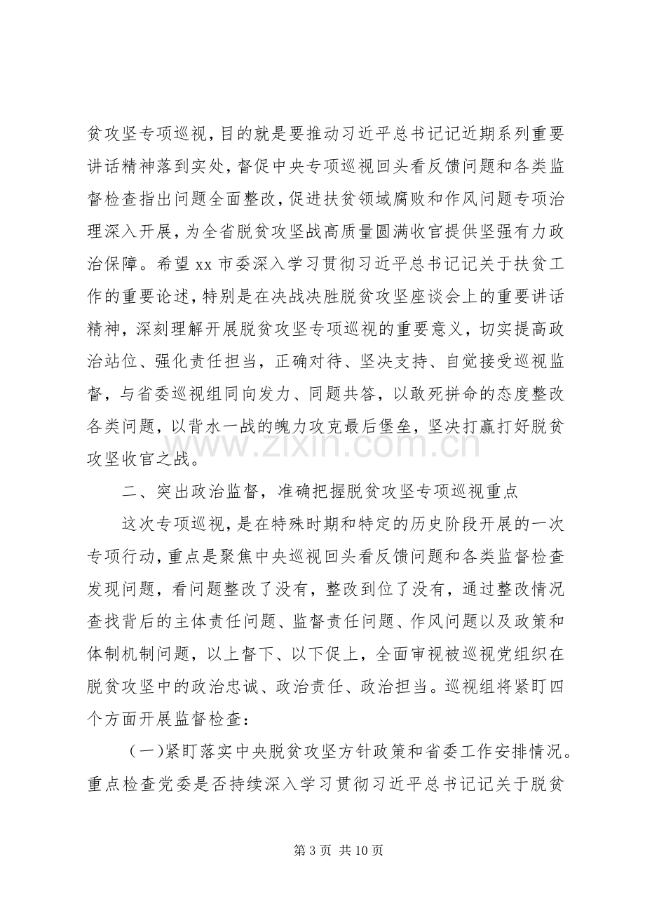 脱贫攻坚专项巡视工作动员会讲话.docx_第3页