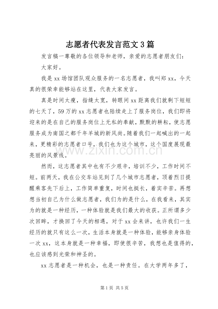 志愿者代表发言稿范文3篇.docx_第1页