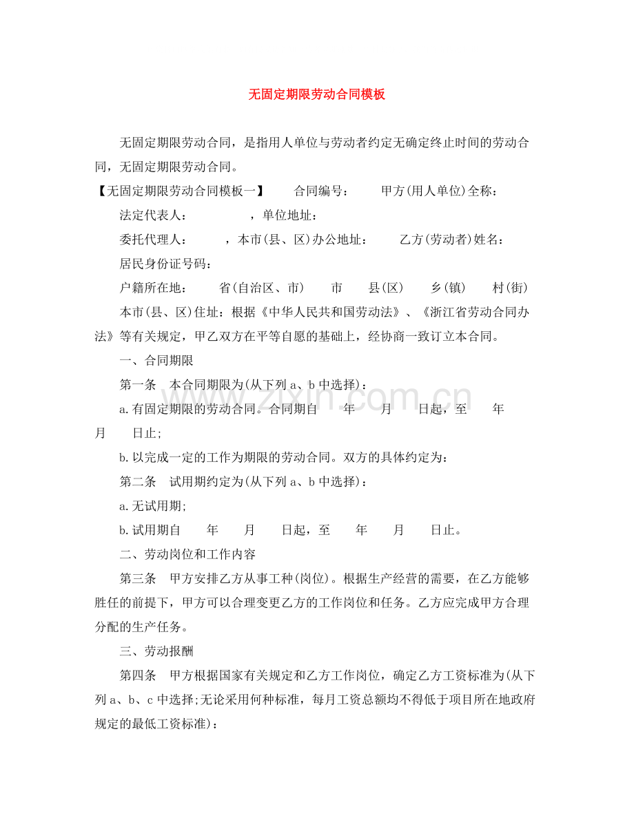 无固定期限劳动合同模板.docx_第1页