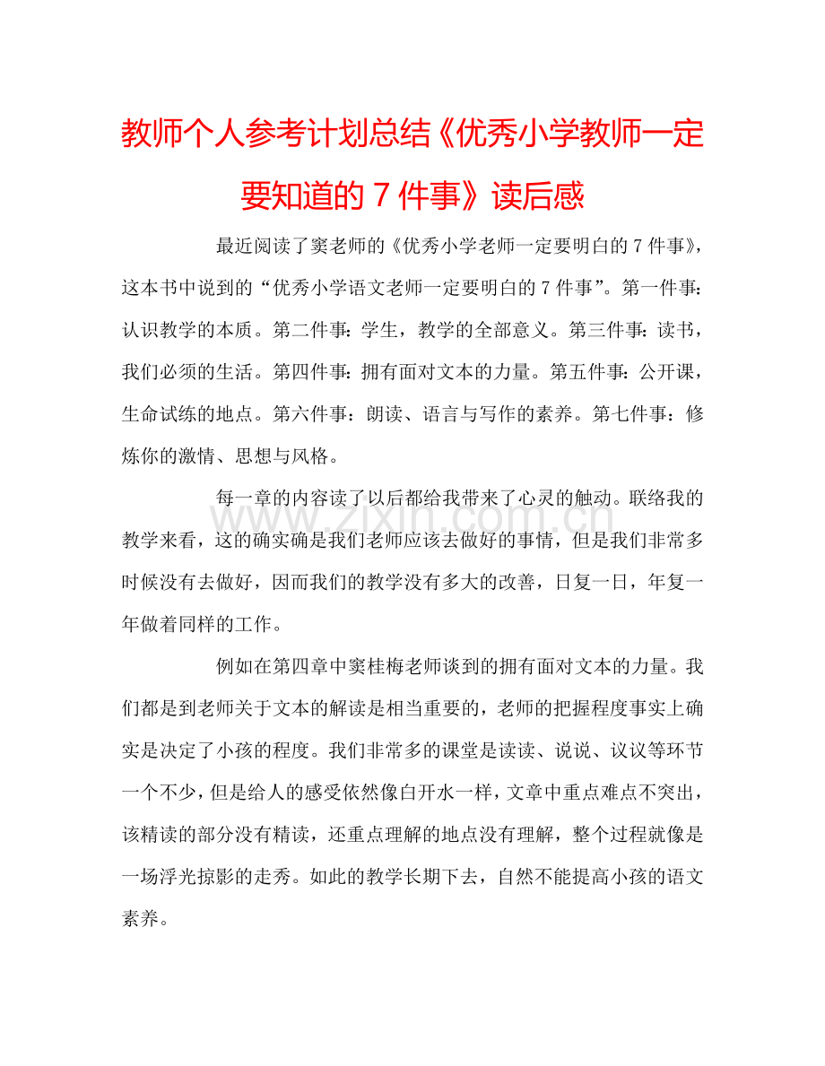 教师个人参考计划总结《优秀小学教师一定要知道的7件事》读后感.doc_第1页