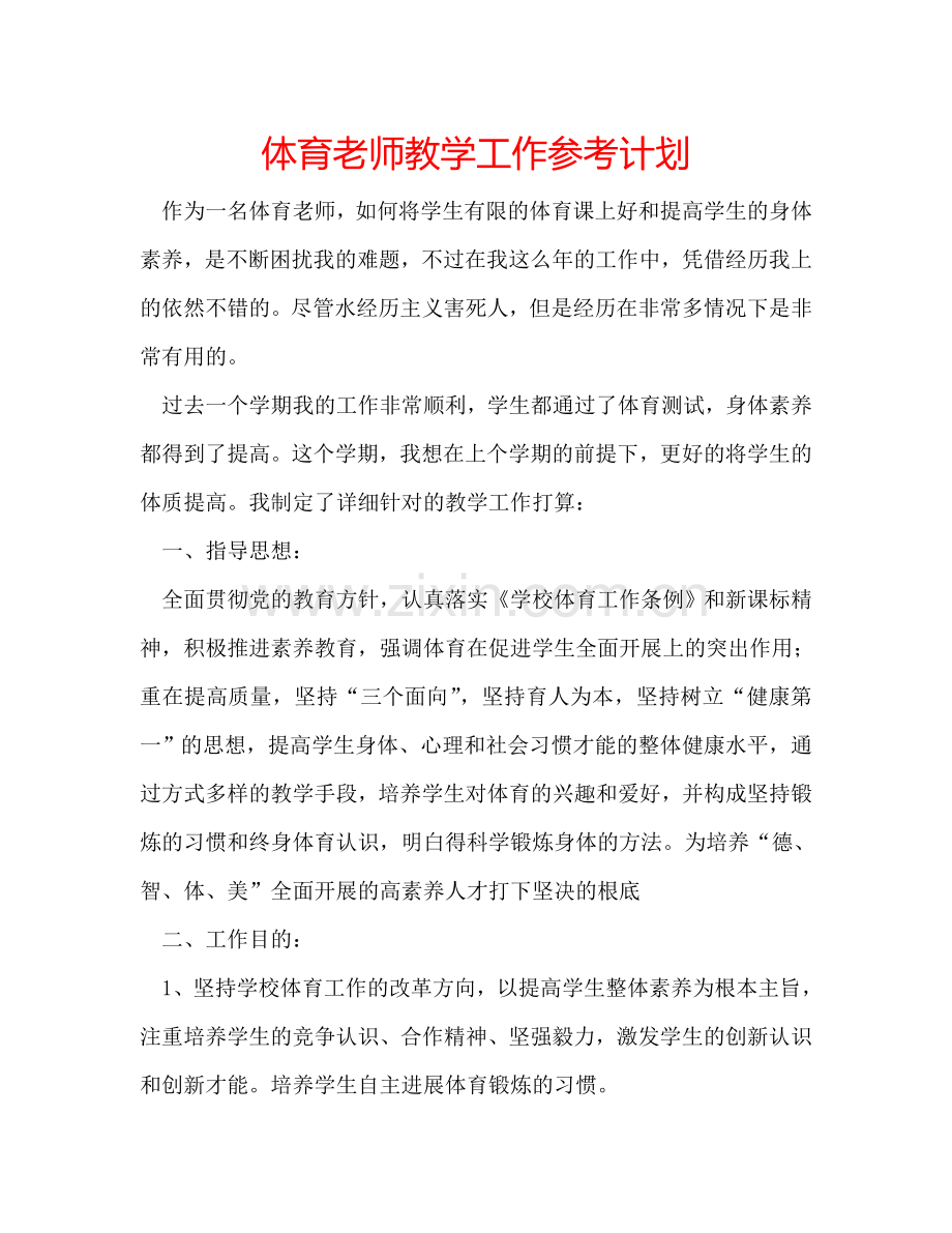 体育老师教学工作参考计划.doc_第1页