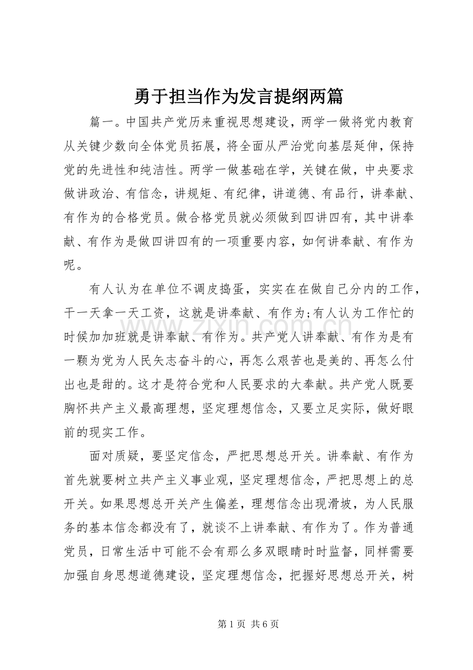 勇于担当作为发言提纲材料两篇.docx_第1页