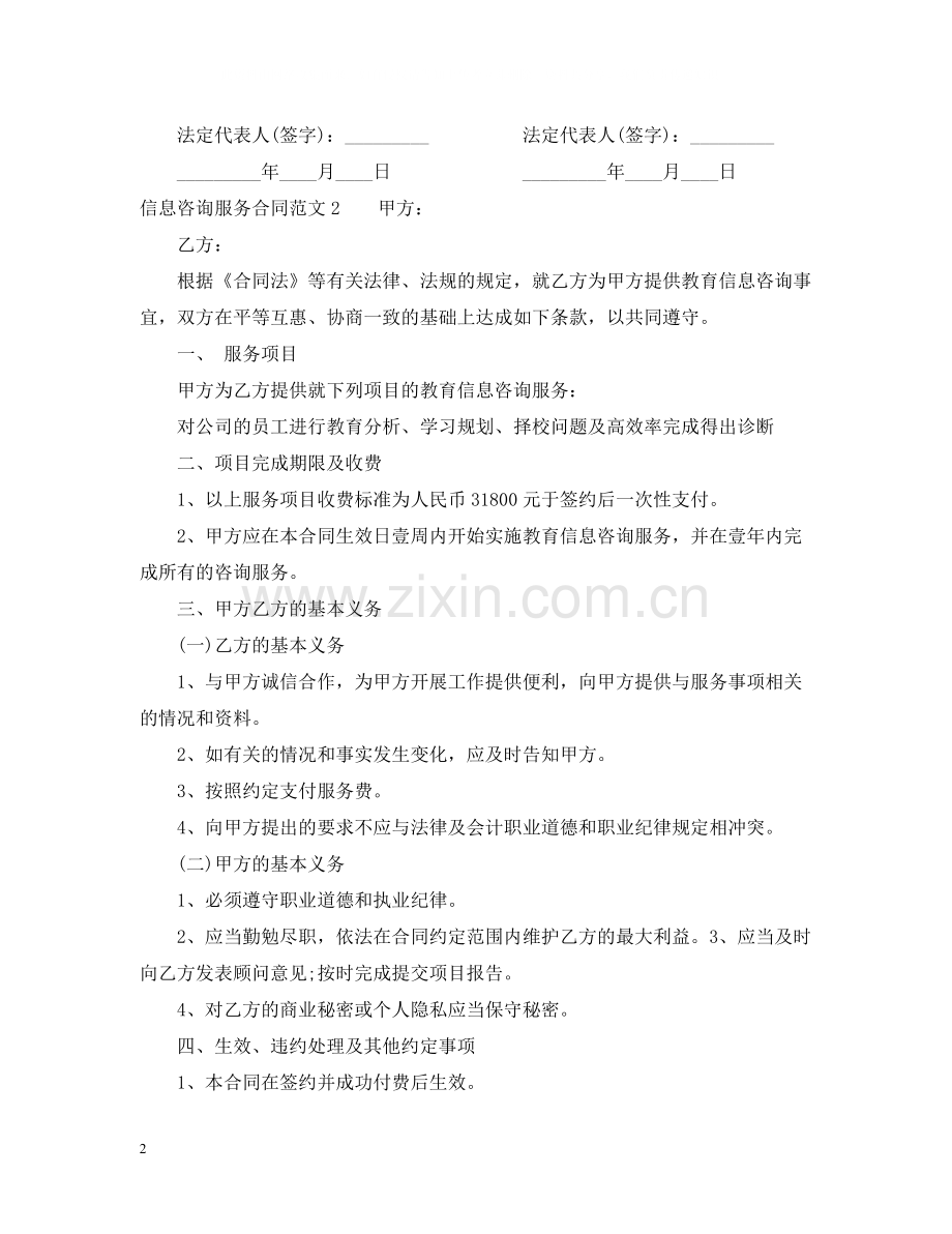 信息咨询服务合同范本2.docx_第2页