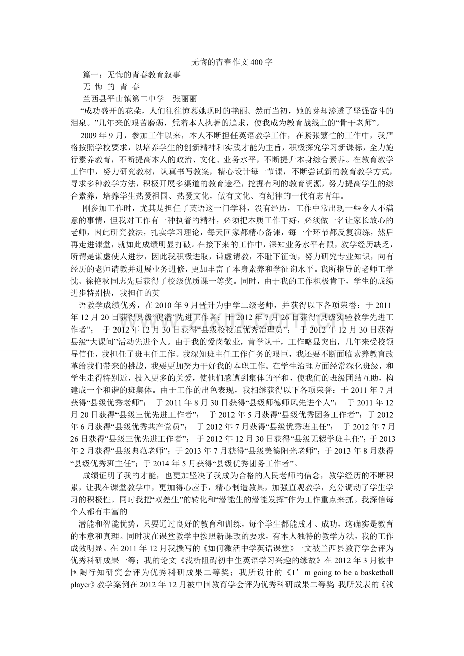 无悔的青春作文400字.doc_第1页