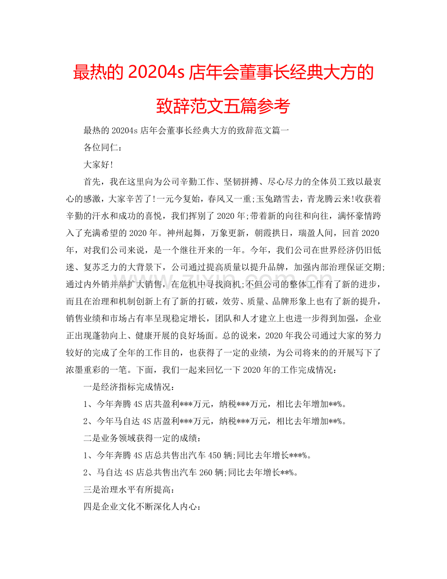 最热的20244s店年会董事长经典大方的致辞范文五篇参考.doc_第1页