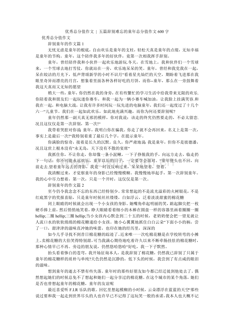 优秀满ۥ分作文 - 五篇告别难忘的童年满分作文600字.doc_第1页