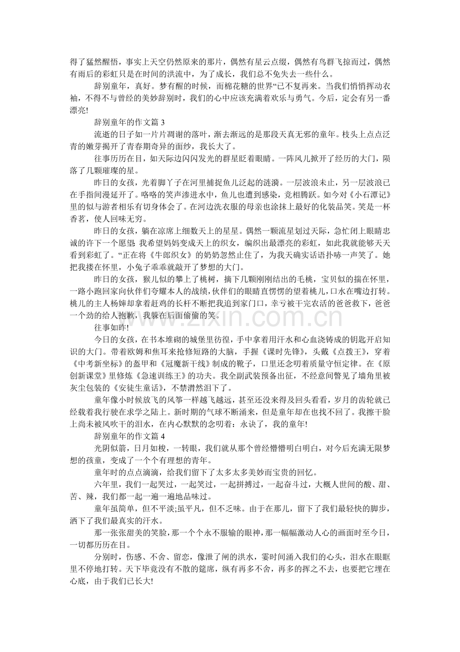 优秀满ۥ分作文 - 五篇告别难忘的童年满分作文600字.doc_第2页