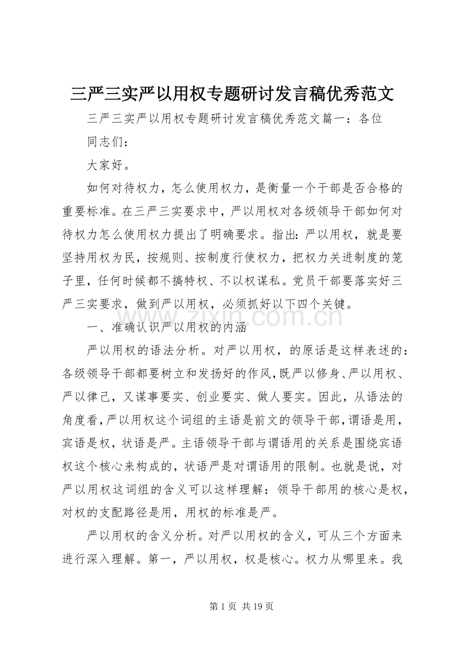 三严三实严以用权专题研讨发言优秀范文.docx_第1页