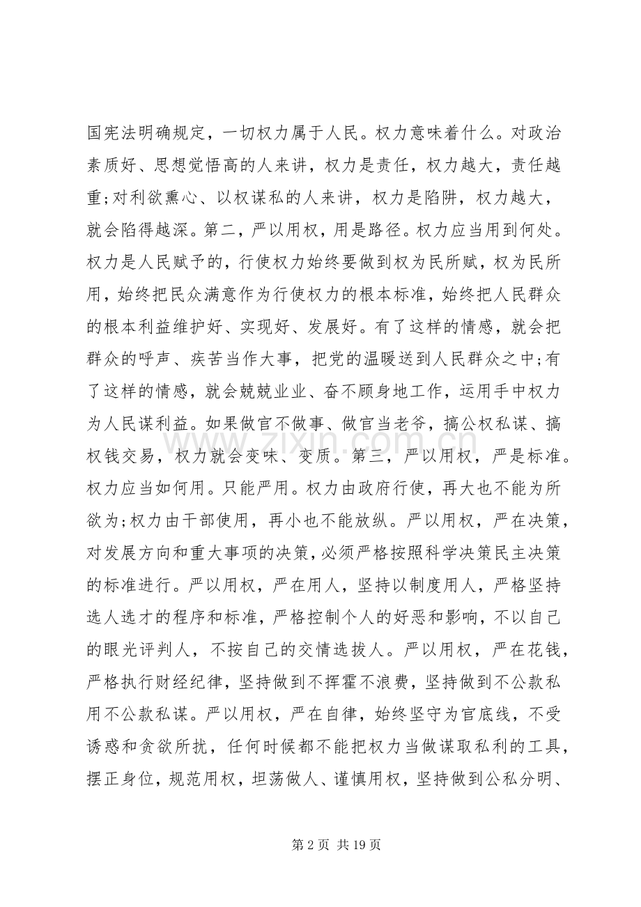 三严三实严以用权专题研讨发言优秀范文.docx_第2页