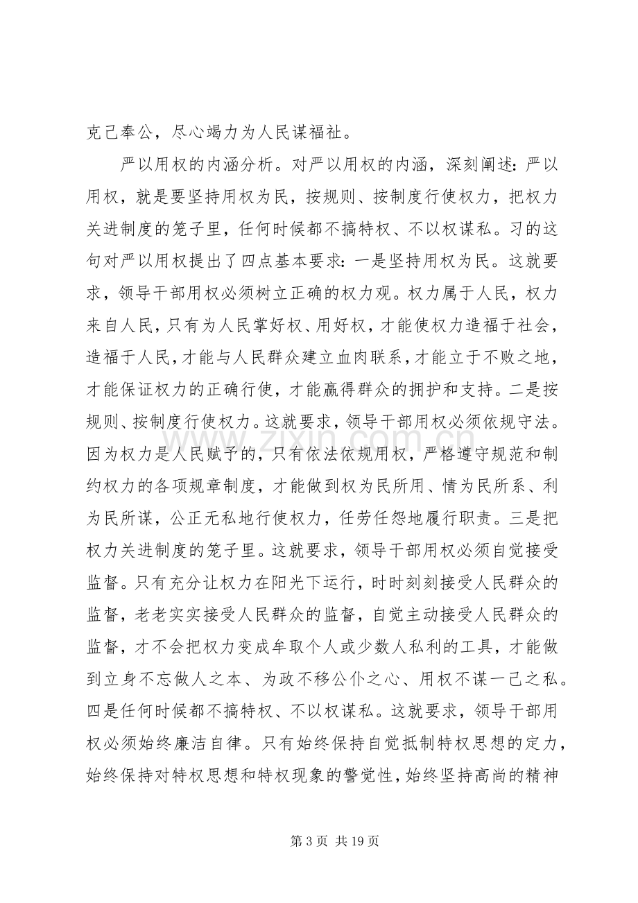 三严三实严以用权专题研讨发言优秀范文.docx_第3页