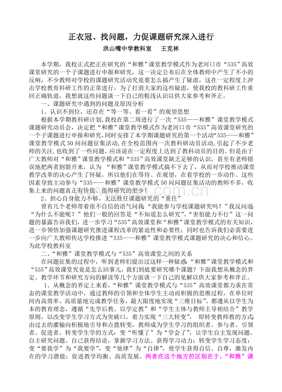 正衣冠、找问题力促课题研究深入进行.doc_第1页