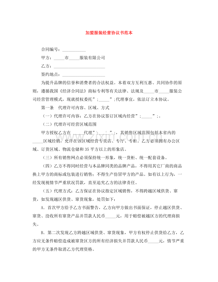 加盟服装经营协议书范本.docx_第1页