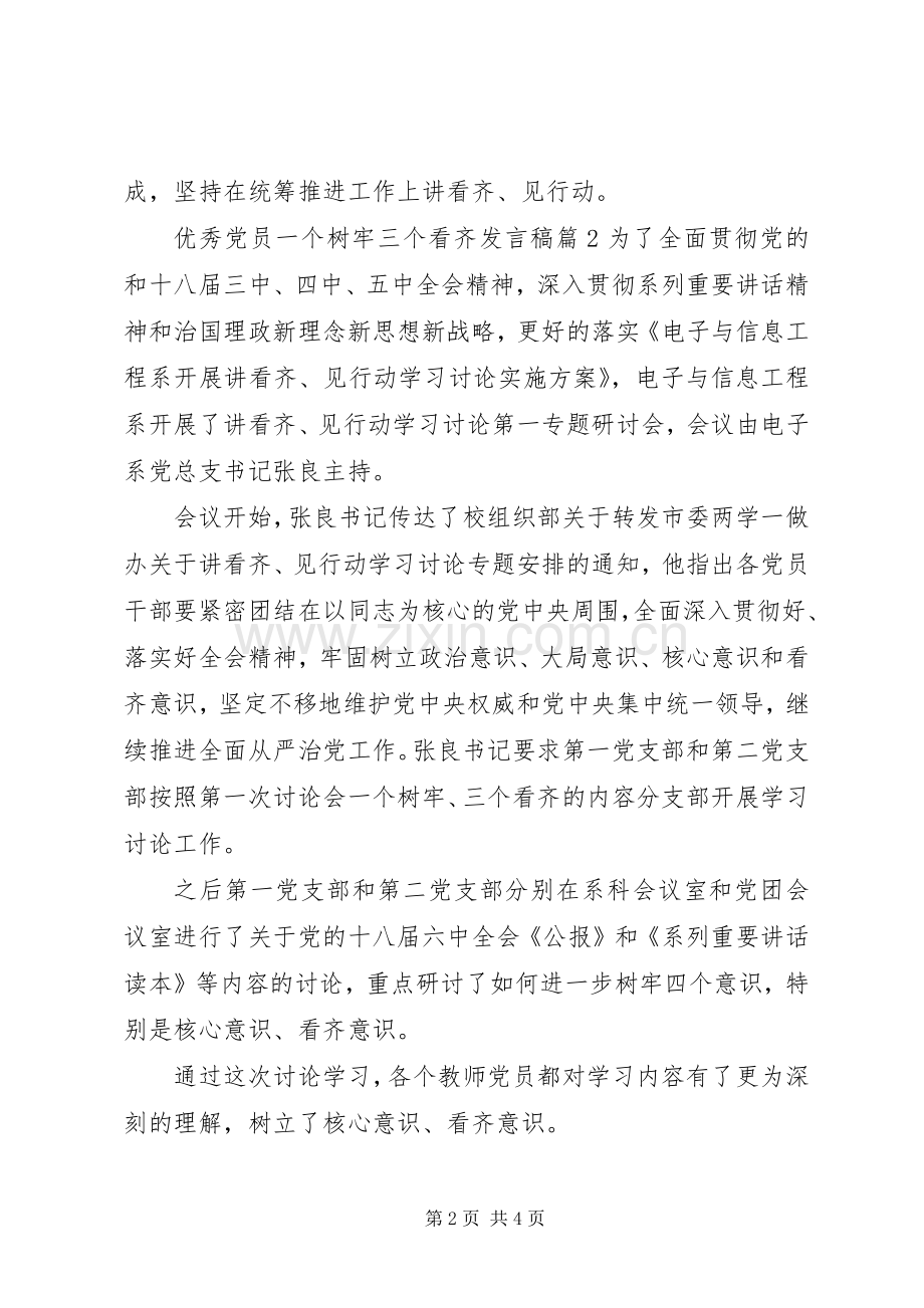 优秀党员一个树牢三个看齐发言.docx_第2页