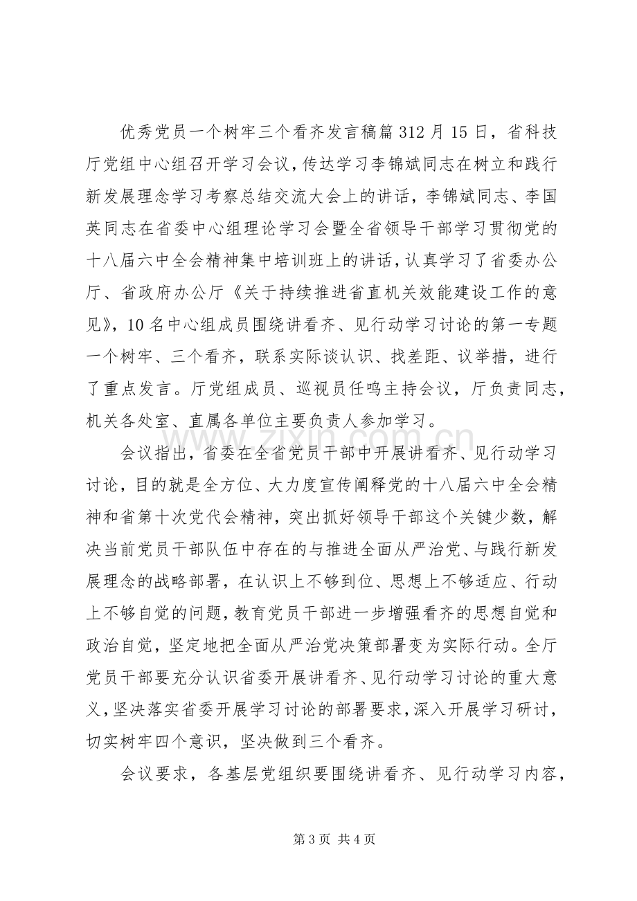 优秀党员一个树牢三个看齐发言.docx_第3页