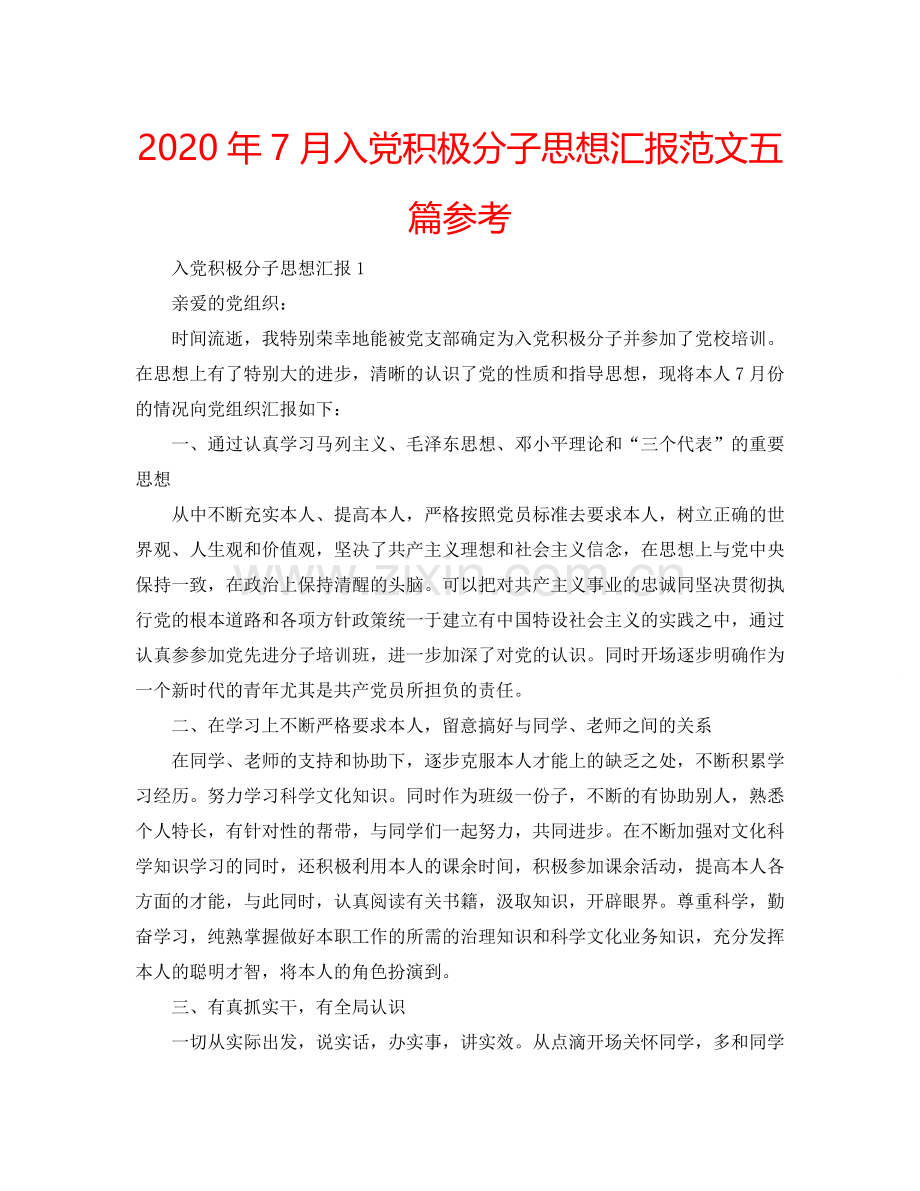 2024年7月入党积极分子思想汇报范文五篇参考.doc_第1页