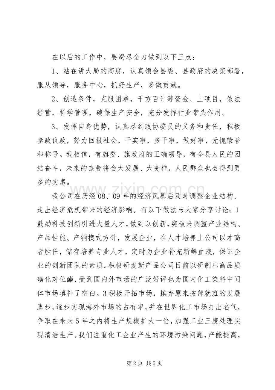 企业界代表政协会发言.docx_第2页