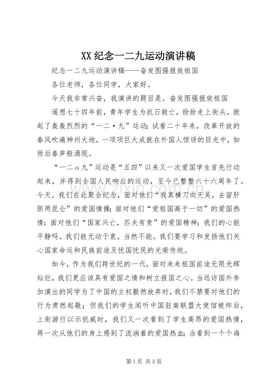 XX纪念一二九运动演讲稿范文.docx_第1页