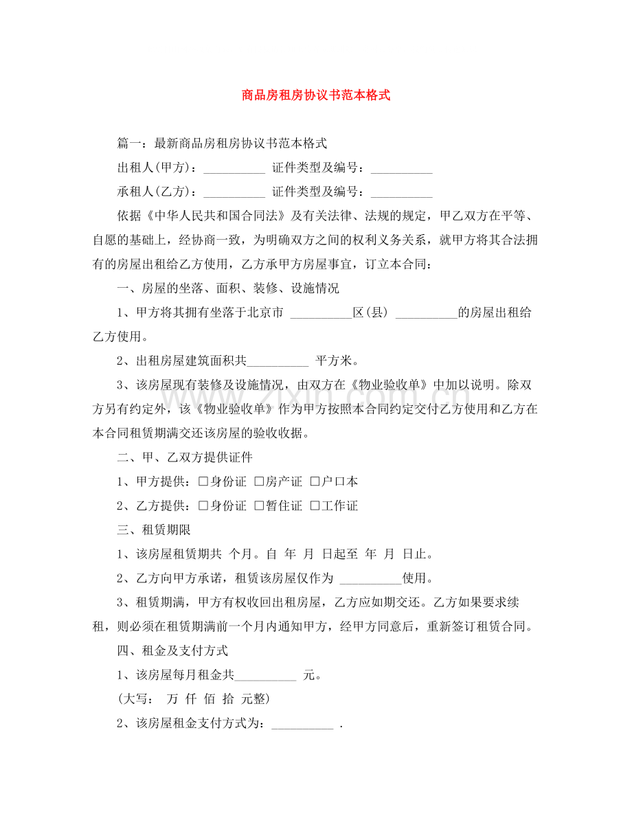 商品房租房协议书范本格式.docx_第1页