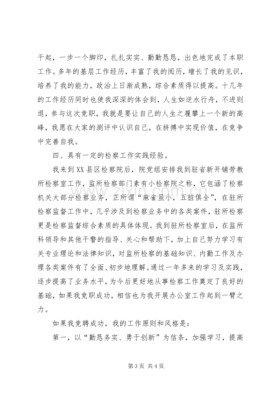 检察院办公室副主任竞聘演说稿.docx_第3页