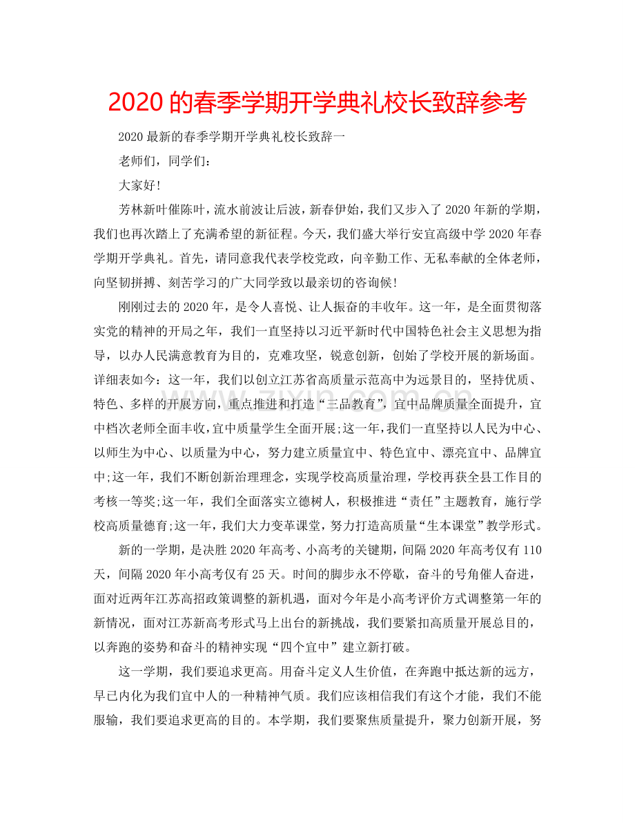 2024的春季学期开学典礼校长致辞参考.doc_第1页