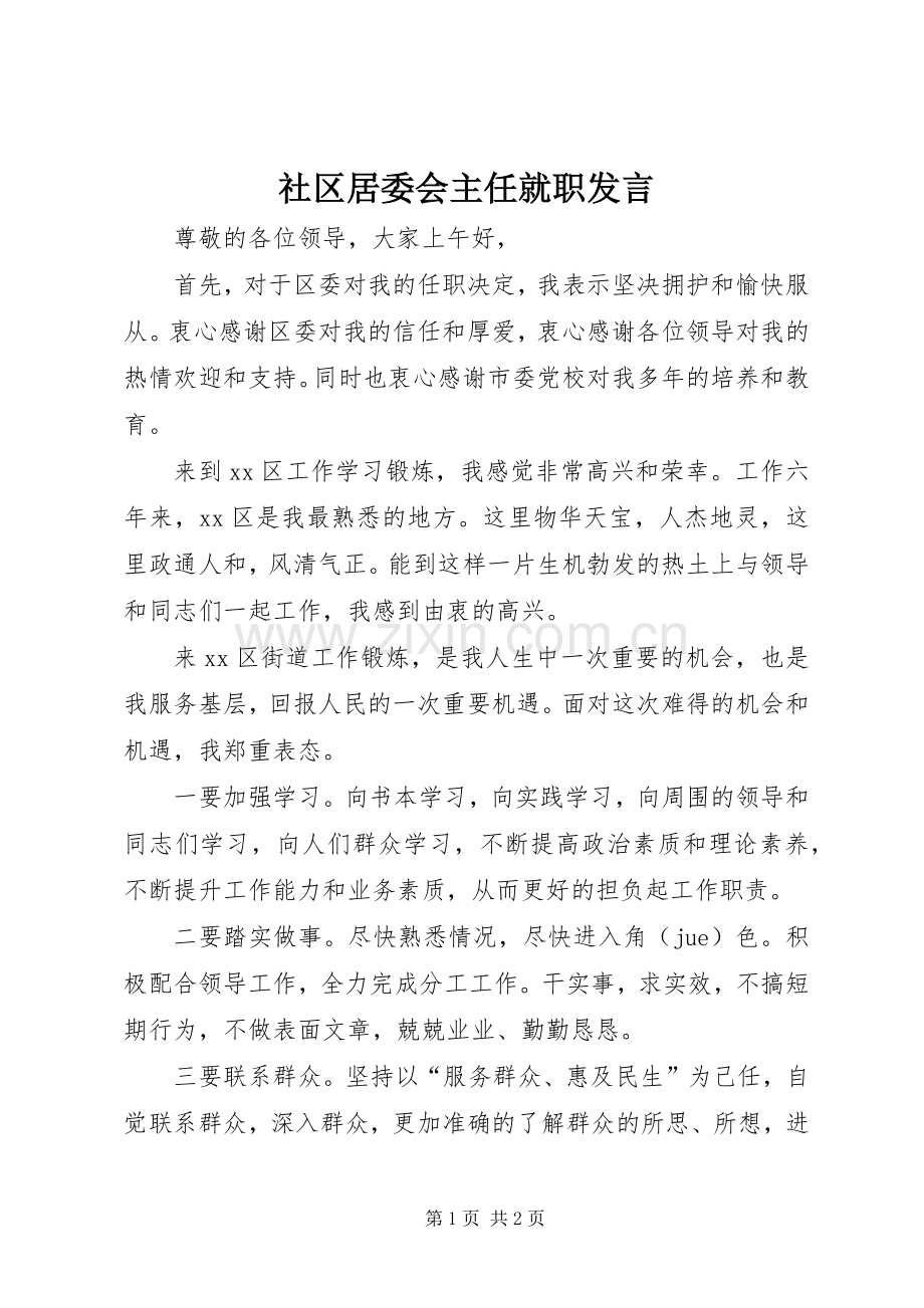 社区居委会主任就职发言.docx_第1页