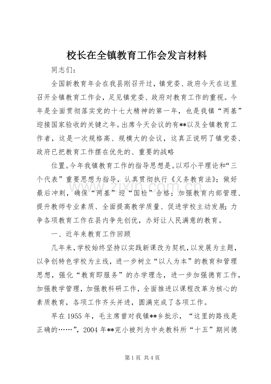 校长在全镇教育工作会发言材料.docx_第1页