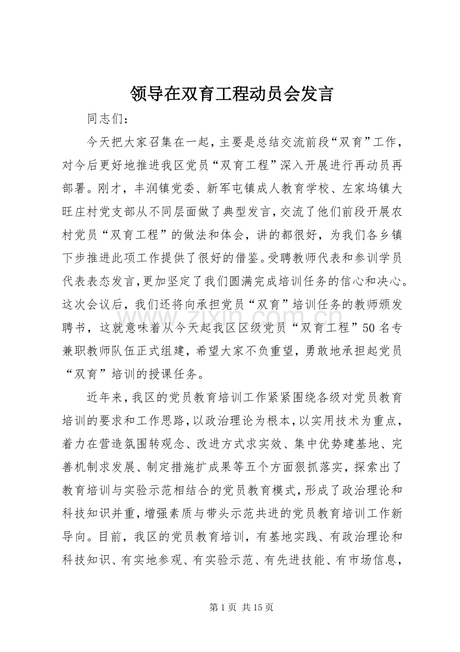 领导在双育工程动员会发言.docx_第1页