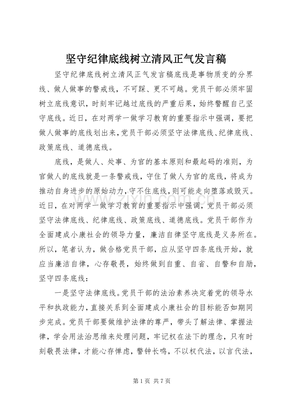 坚守纪律底线树立清风正气发言.docx_第1页