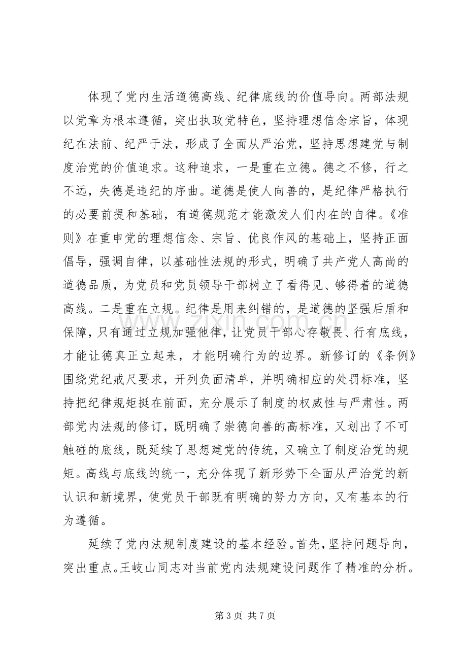 坚守纪律底线树立清风正气发言.docx_第3页