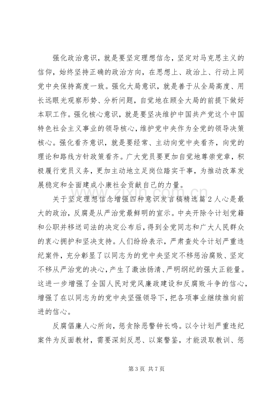 关于坚定理想信念增强四种意识发言稿.docx_第3页