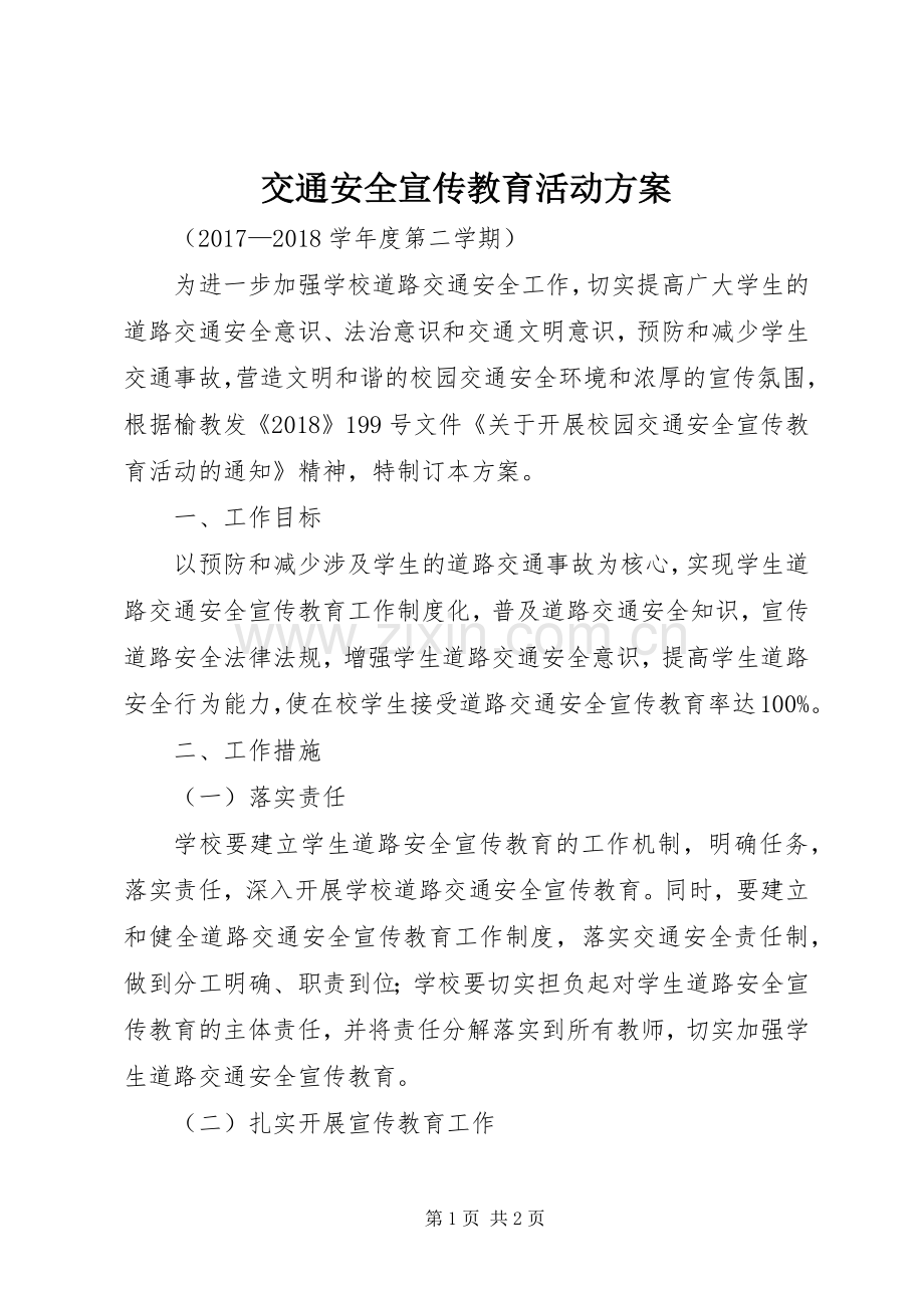 交通安全宣传教育活动实施方案 .docx_第1页