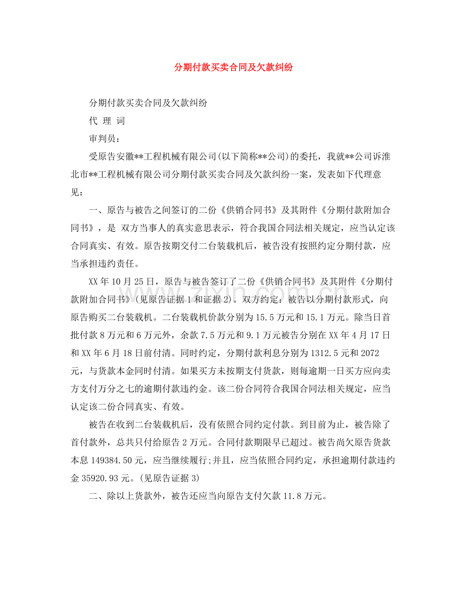 分期付款买卖合同及欠款纠纷.docx_第1页