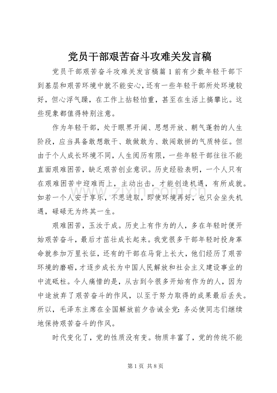 党员干部艰苦奋斗攻难关发言稿.docx_第1页